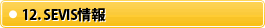 12.SEVIS���